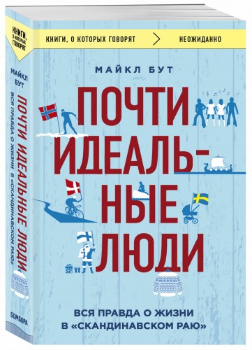Почти идеальные люди. Вся правда о жизни в "Скандинавском раю"