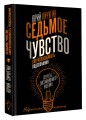 Седьмое чувство - сверхспособность подсознания. Секреты дистанционного видения