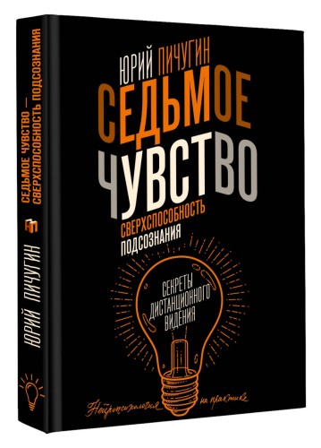 Седьмое чувство - сверхспособность подсознания. Секреты дистанционного видения