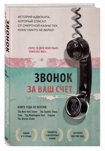 Звонок за ваш счет. История адвоката, который спасал от смертной казни тех, кому никто не верил