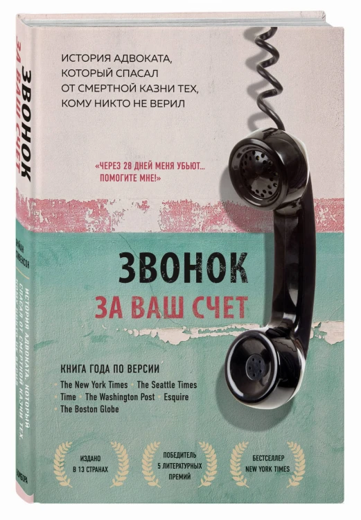 Звонок за ваш счет. История адвоката, который спасал от смертной казни тех, кому никто не верил