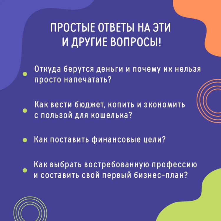 Деньги: от карманных до своих. Самое важное о финансах подростку, который хочет уверенно чувствовать себя в будущем