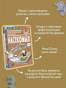Фантастическая эволюция насекомых