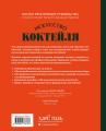 Искусство Коктейля. 400 рецептов. Практический курс бармена