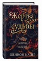 Жертва судьбы (#2)