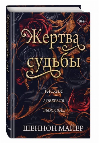Жертва судьбы (#2)