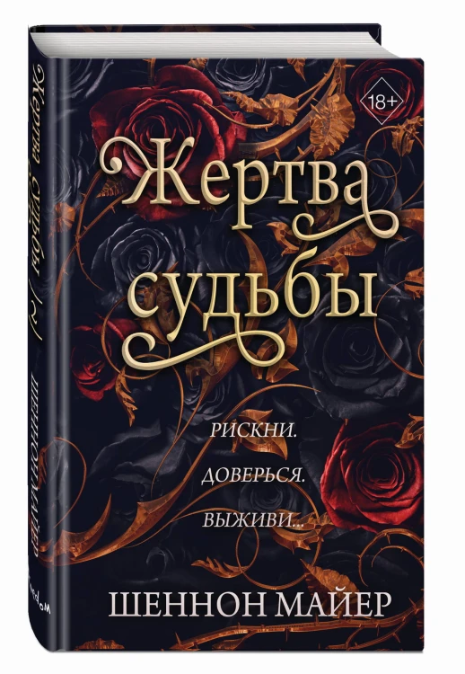 Жертва судьбы (#2)