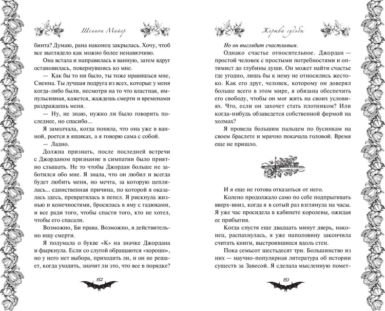 Жертва судьбы (#2)