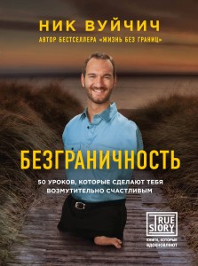 Безграничность. 50 уроков, которые сделают тебя возмутительно счастливым (с факсимиле)