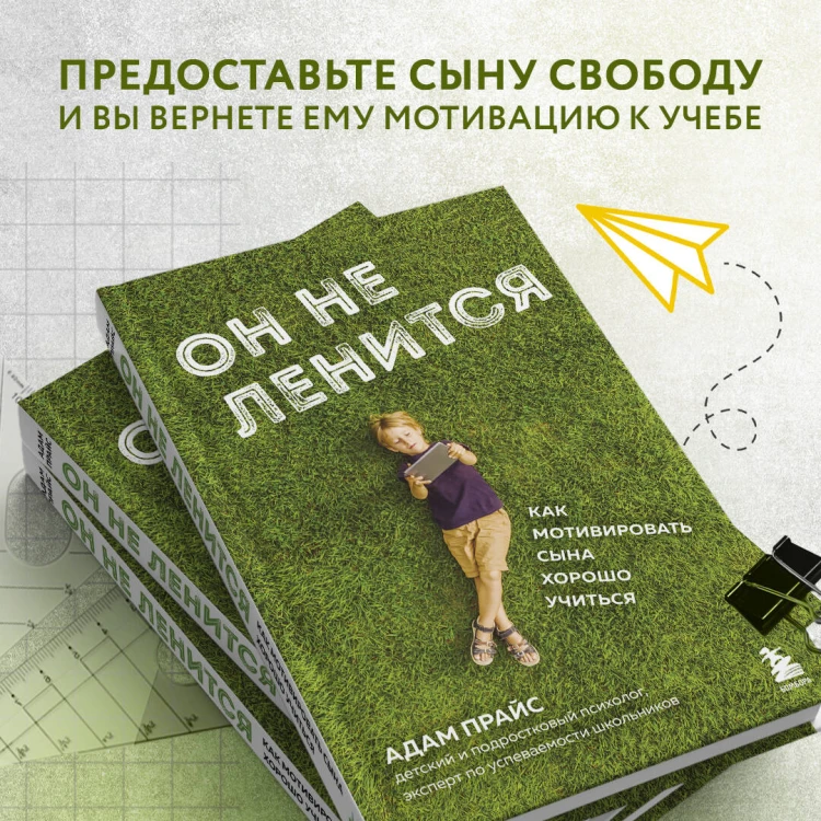 Он не ленится. Как мотивировать сына хорошо учиться