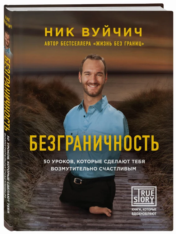 Безграничность. 50 уроков, которые сделают тебя возмутительно счастливым (с факсимиле)