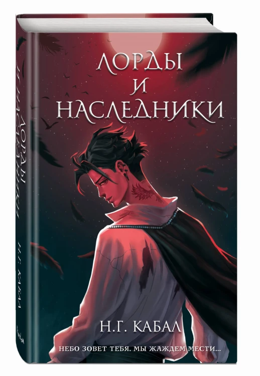 Лорды и Наследники (#1)