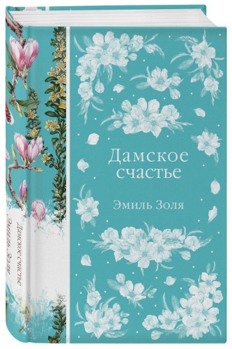 Дамское счастье