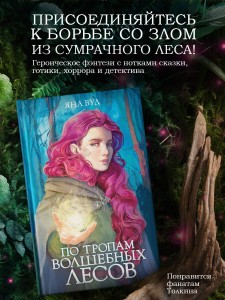 По тропам волшебных лесов