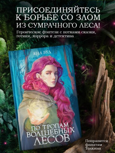 По тропам волшебных лесов