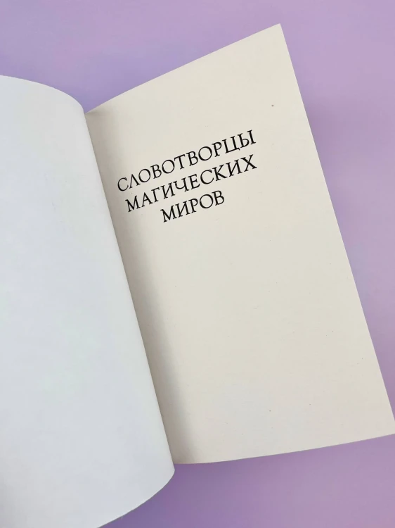 По тропам волшебных лесов