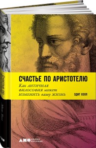 Счастье по Аристотелю: Как античная философия может изменить вашу жизнь