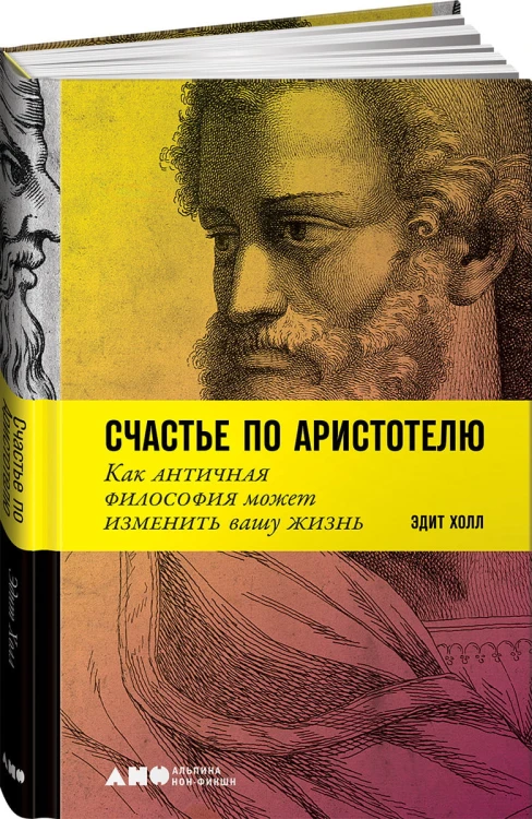 Счастье по Аристотелю: Как античная философия может изменить вашу жизнь