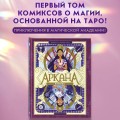 Аркана. Выпуск 1. Ковен Таро