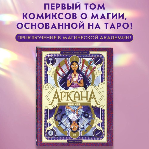 Аркана. Выпуск 1. Ковен Таро