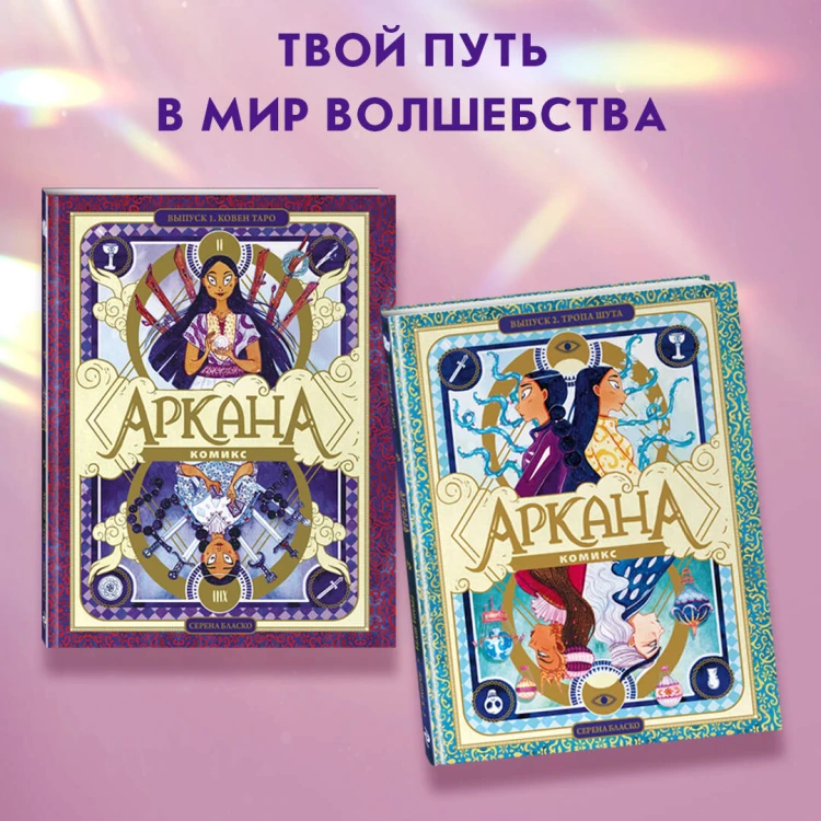Аркана. Выпуск 1. Ковен Таро