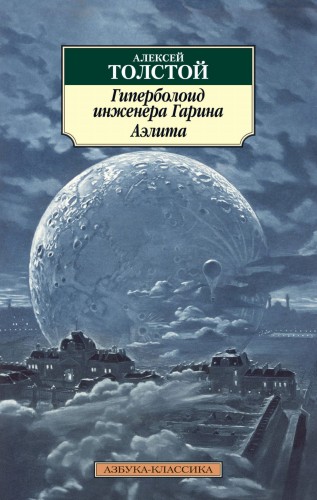 Гиперболоид инженера Гарина. Аэлита