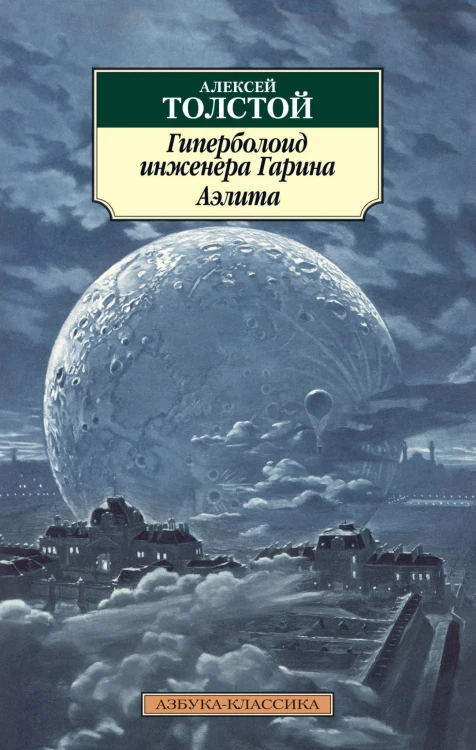 Гиперболоид инженера Гарина. Аэлита