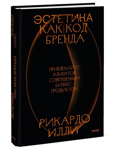 Эстетика как код бренда. Привлекайте клиентов совершенным бизнес-продуктом