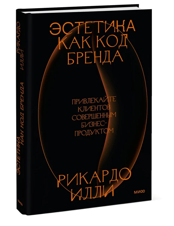 Эстетика как код бренда. Привлекайте клиентов совершенным бизнес-продуктом