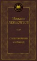 Стихотворения. Маскарад
