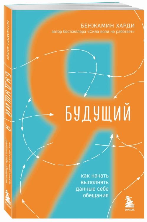 Будущий я. Как начать выполнять данные себе обещания