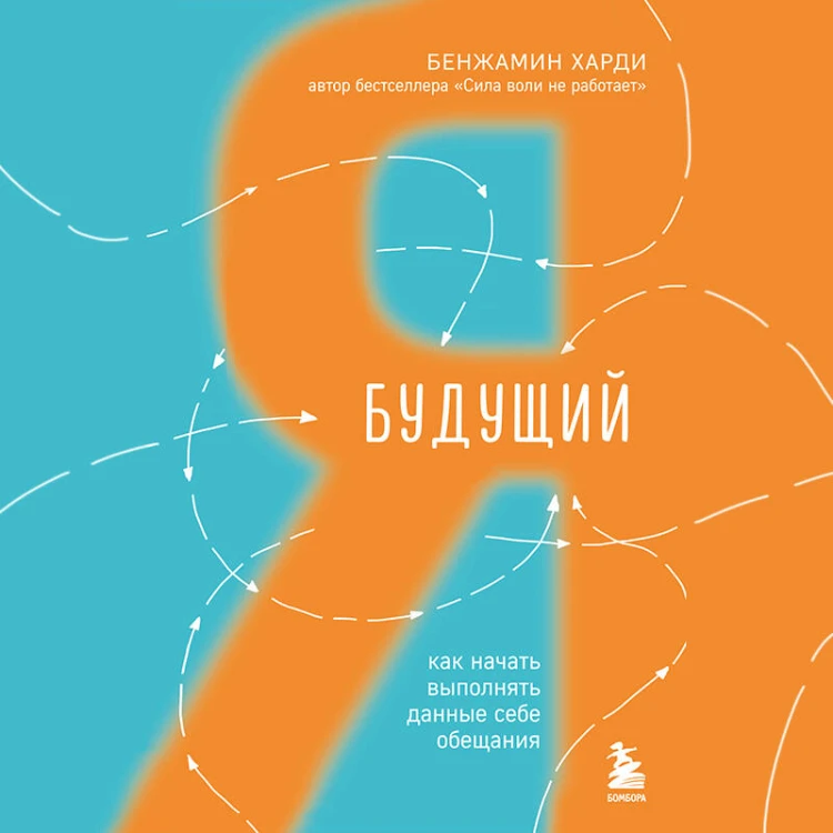 Будущий я. Как начать выполнять данные себе обещания