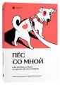 Пес со мной. Как понять собаку и сделать ее счастливой