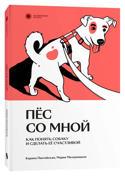 Пес со мной. Как понять собаку и сделать ее счастливой