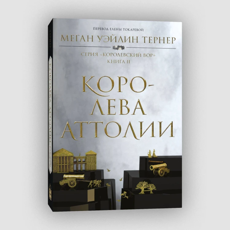 Королева Аттолии