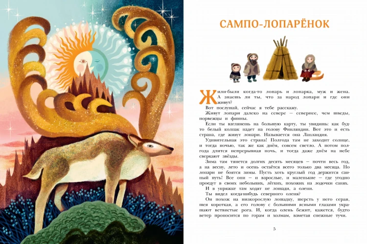 Сампо-Лопарёнок