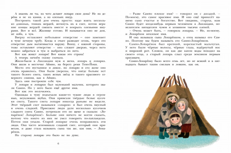Сампо-Лопарёнок