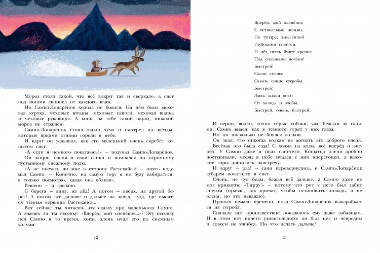Сампо-Лопарёнок