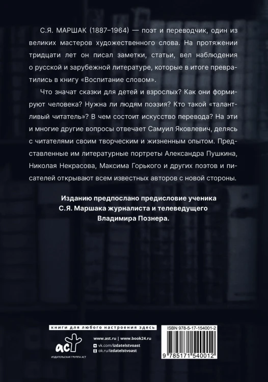 Воспитание словом
