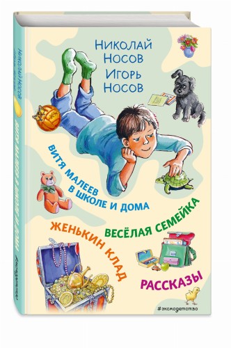 Витя Малеев в школе и дома. Веселая семейка. Женькин клад. Рассказы. (ил. М. Мордвинцевой)
