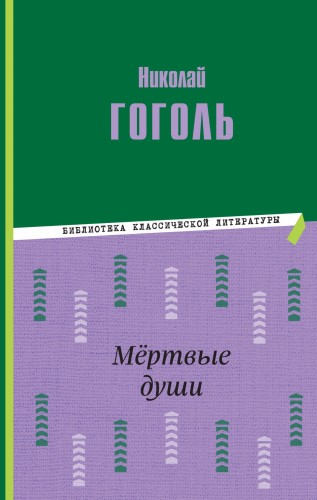 Мёртвые души (ил. М. Далькевича)