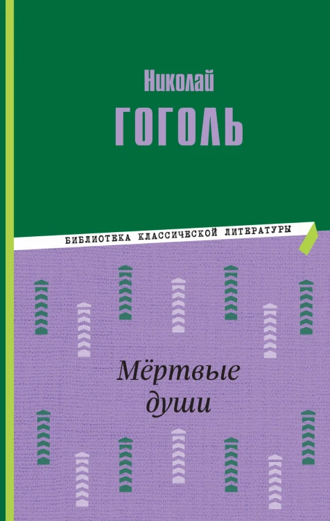 Мёртвые души (ил. М. Далькевича)