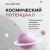 Космический потенциал. Астрологическая психология