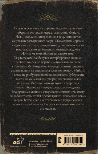 Ловцы черных душ. Дело медведя-оборотня
