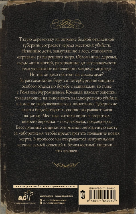 Ловцы черных душ. Дело медведя-оборотня