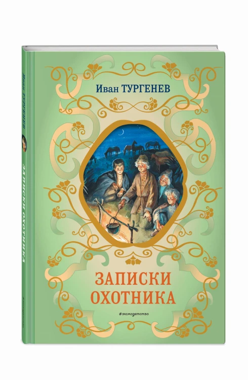 Записки охотника (силуэты Ел. Бём)