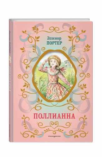 Поллианна (ил. Е. Запесочной)