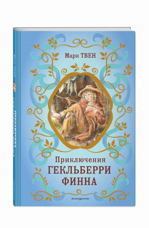 Приключения Гекльберри Финна (ил. В. Гальдяева)