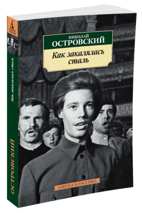 Как закалялась сталь
