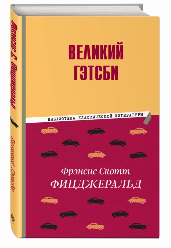 Великий Гэтсби